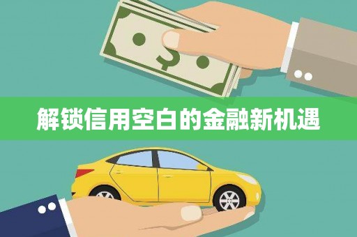 立山解锁信用空白的金融新机遇