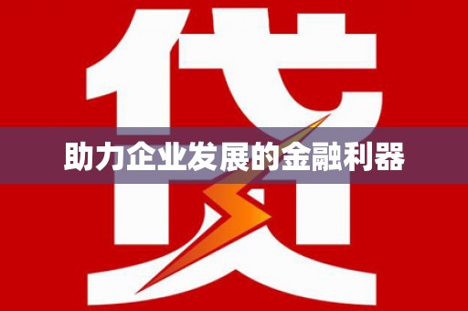 立山助力企业发展的金融利器