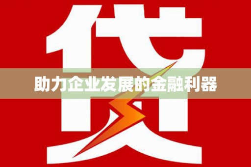 立山助力企业发展的金融利器
