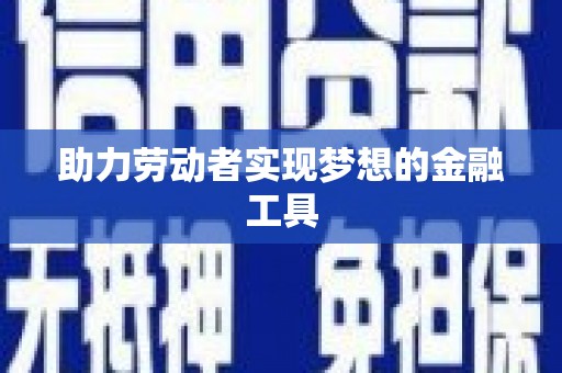立山助力劳动者实现梦想的金融工具