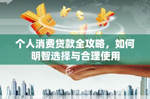 立山个人消费贷款全攻略，如何明智选择与合理使用