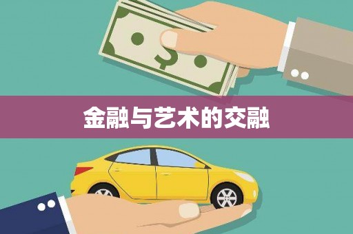 立山金融与艺术的交融