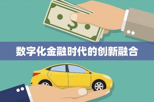 立山数字化金融时代的创新融合