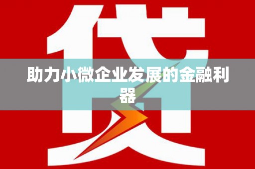 立山助力小微企业发展的金融利器