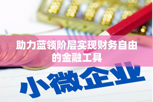 立山助力蓝领阶层实现财务自由的金融工具