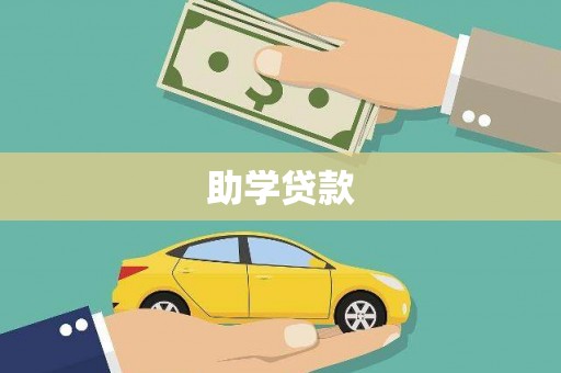 立山助学贷款