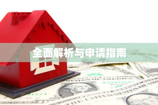 立山全面解析与申请指南