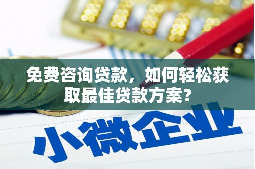 立山免费咨询贷款，如何轻松获取最佳贷款方案？