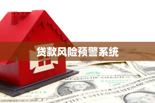 立山贷款风险预警系统