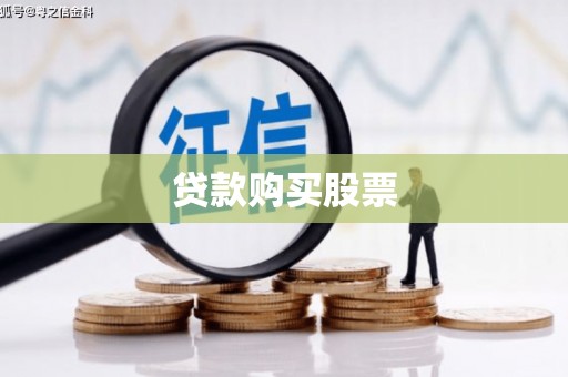 立山贷款购买股票